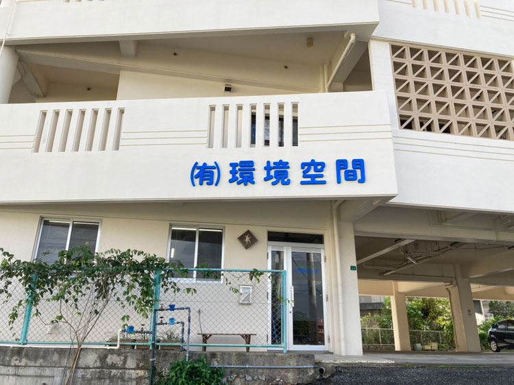有限会社 環境空間