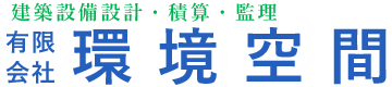 有限会社 環境空間｜豊富な経験と実績を基に快適な環境を提案致します